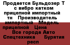 Продается Бульдозер Т-170 с вибро катком V-8 прицепной импортный 8 тн › Производитель ­ импортный › Модель ­ прицепной › Цена ­ 600 000 - Все города Авто » Спецтехника   . Бурятия респ.